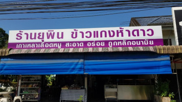 ร้านยุพินข้าวแกงห้าดาว outside