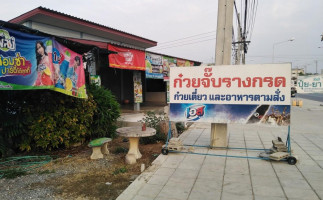 ร้าน ก๋วยจั๊บรางกรด inside