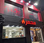 محمرة menu