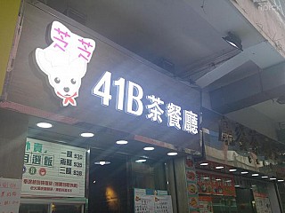 芝芝41B茶餐廳 41B Restaurant