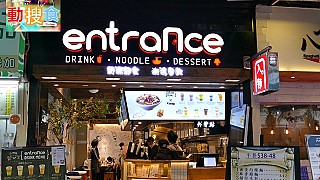 Entrance 入麵