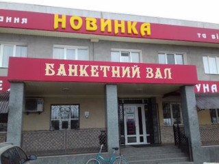 Новинка