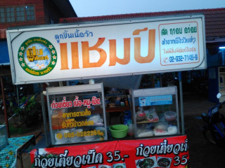 ร้านก๋วยเตี๋ยวแชมป์อร่อยที่สุด