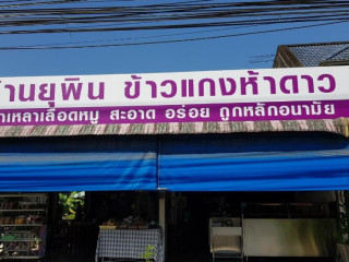 ร้านยุพินข้าวแกงห้าดาว