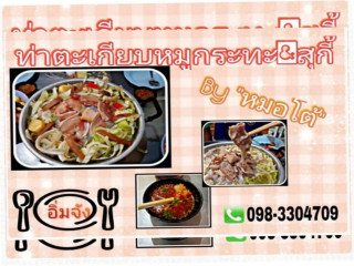 ท่าตะเกียบหมูกระทะ สุกี้ By หมอโต้