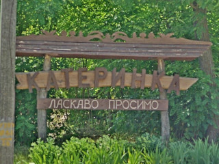 Катеринка