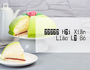 てんぷらと Hǎi Xiān Liào Lǐ Bó