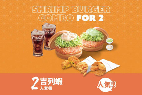 Jīng Diǎn Jí Liè Xiā Shuāng Rén Tào Cān Shrimp Burger Combo For 2